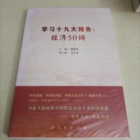 学习十九大报告：经济50词