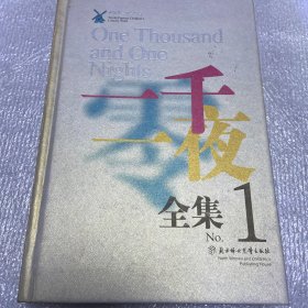 一千一夜全集（1.差2和3