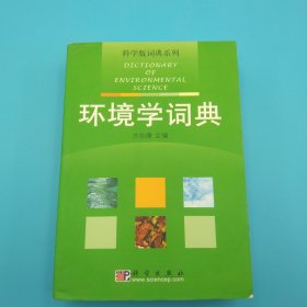 环境学词典