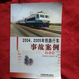 2004、2005年铁路行车事故案例:合订本