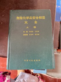 危险化学品安全标签大全 上卷（精装 有印章）