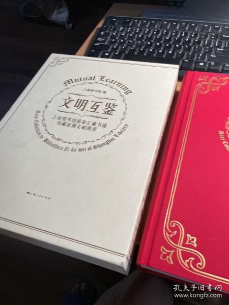 文明互鉴--上海图书馆徐家汇藏书楼馆藏珍稀文献图录