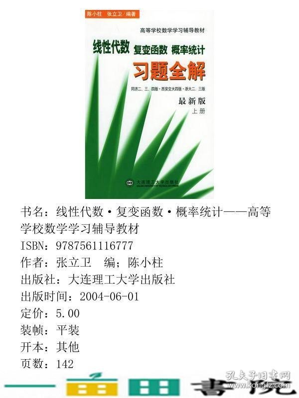 线性代数复变函数概率统计习题全解陈小柱张立卫大连理工大学9787561116777