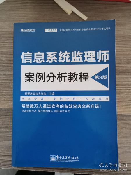 信息系统监理师案例分析教程（第3版）