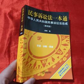 民事诉讼法一本通——中华人民共和国民事诉讼法总成（第四版）