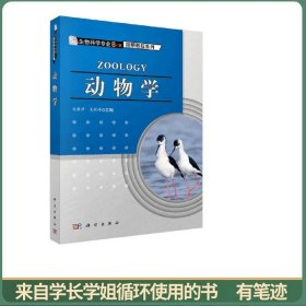 生物科学专业“6+X”简明教程系列：动物学