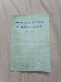 中华人民共和国行政处罚法释义 1996年一版一印