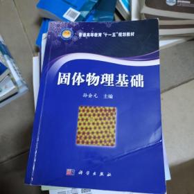 普通高等教育“十一五”规划教材：固体物理基础