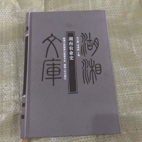 湖南农业史