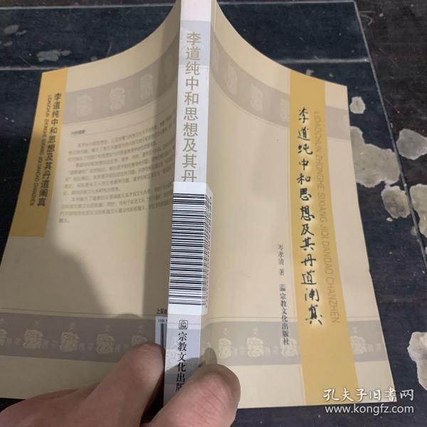 李道纯中和思想及其丹道阐真