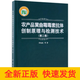 農(nóng)產(chǎn)品黃曲霉毒素抗體創(chuàng)制原理與檢測技術(shù)(第2版)