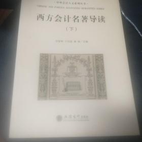 西方会计名著导读(下)