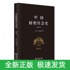 中国秘密社会史（修订本）