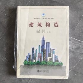 建筑构造/高等学校广义建筑学系列教材