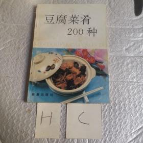 豆腐菜肴200种