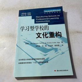 学习型学校的文化重构