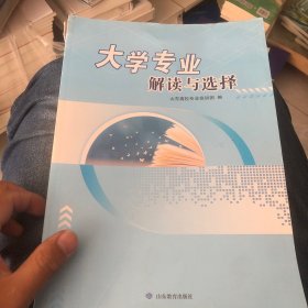 大学专业解读与选择 高考必备 本书由山东高校专业宣讲团专家通过培训、讨论等方式共同撰写，文稿包含全国高等学校本科专业12大学科门类（军事学除外）和高职（专科）学科19大类的专业类介绍，共计约45万字。(坏了一点如图里面全新没看过)