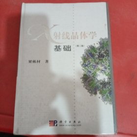 X射线晶体学基础