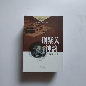 魅力淅川”丛书：秀美丹江、淅川古刹、大楚始都、荆紫关神韵、惊涛有泪、丹江的传说全六册合售