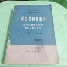 美国`英国和俄国 它们的合作和冲突1941－1946(上)