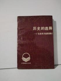 歷史的選擇—廣東改革開(kāi)放的探討