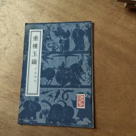 重楼玉钥