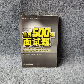 【正版二手】世界500强面试题