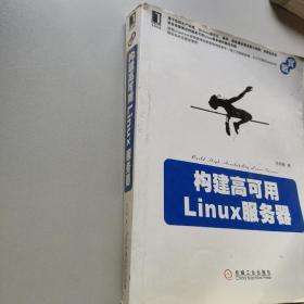 构建高可用Linux服务器