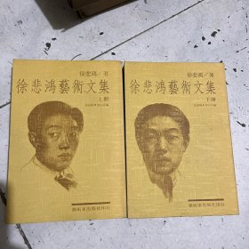 《徐悲鸿艺术文集》全两册