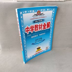 【正版二手】2020中学教材全解 高中生物 选修1 生物技术实践 人教实验版(RJ版) 学案版