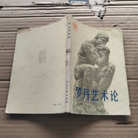 罗丹艺术论