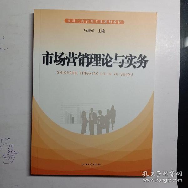 市场营销理论与实务/实用工商管理专业规划教材