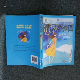 清风物语:晴朗的天空有云彩飘过/男孩女孩皇冠新星文学系列丛书