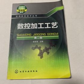 国家数控职业教育示范性教材·实用数控技术丛书：数控加工工艺