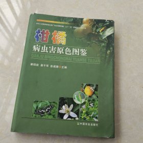 柑橘病虫害原色图鉴