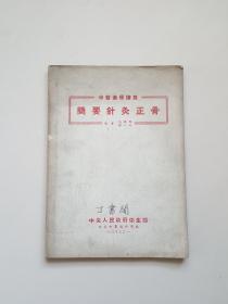 中医进修讲义 简要针灸正骨（1952.11第一版第一次印刷仅5000册）