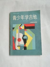 青少年学吉他