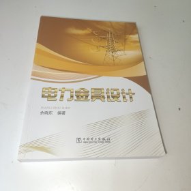 电力金具设计