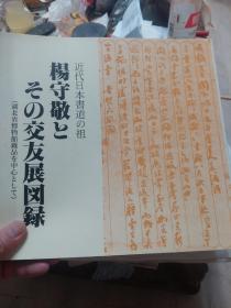 日文原版画册《近代日本书道之祖杨守敬……友展图录》湖北省博物馆藏品中心一册