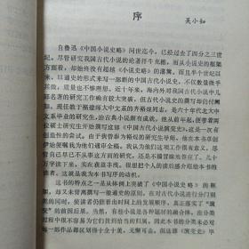 中国古代小说演变史 敦煌文艺出版社1990/9一版一印 私藏品好自然旧看图看描述