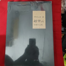 中国美术馆藏赵望云捐赠作品集