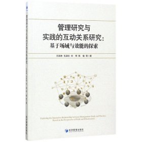 【正版书籍】管理研究与实践的互动关系研究：基于场域与效能的探索
