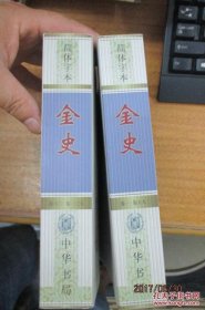 二十四史 简体字本  金史（全二册）  平装