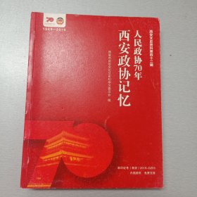 人民政协70年西安政协记忆 （西安文史资料第四十二辑 )