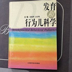 发育和行为儿科学