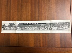 1954年 中国基督教全国会议 合影 印刷品 非照片 54×10cm（注：中国基督教第一届全国会议于1954年7月22日至8月6日在北京灯市口公理会教堂举行。出席会议的代表有232人，来自全国各地，代表了62个宗派、教会及团体。）