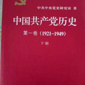 中国共产党历史:第一卷(1921—1949)(全二册)：1921-1949