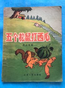 五个松鼠扛西瓜【28开插图本 、1956年一版一印】