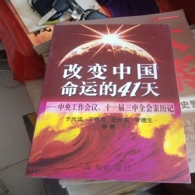 改变中国命运的41天:中央工作会议、十一届三中全会亲历记