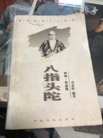 八指头陀:评传·作品选